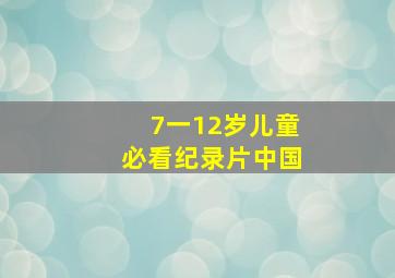 7一12岁儿童必看纪录片中国