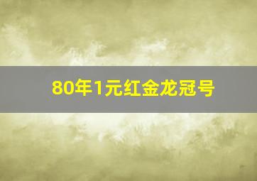 80年1元红金龙冠号