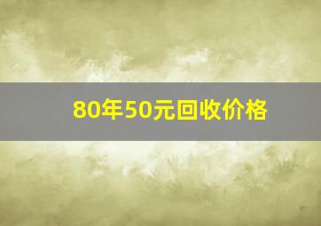 80年50元回收价格