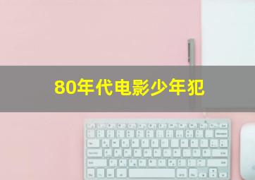 80年代电影少年犯