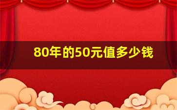 80年的50元值多少钱