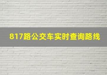 817路公交车实时查询路线