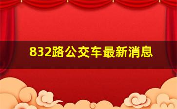 832路公交车最新消息