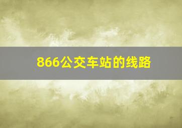 866公交车站的线路