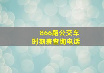 866路公交车时刻表查询电话