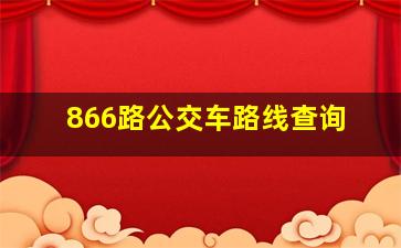 866路公交车路线查询