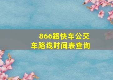 866路快车公交车路线时间表查询