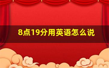 8点19分用英语怎么说