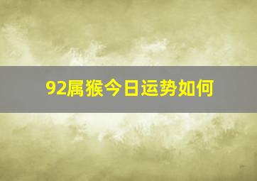 92属猴今日运势如何