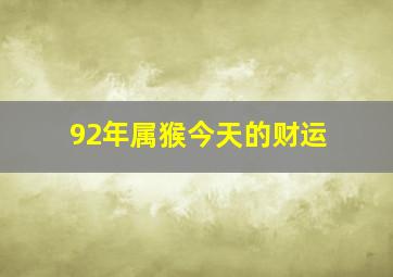 92年属猴今天的财运