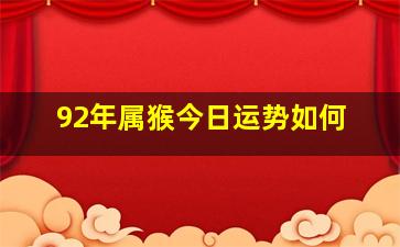 92年属猴今日运势如何