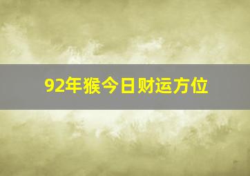 92年猴今日财运方位