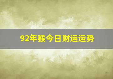 92年猴今日财运运势