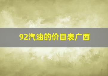 92汽油的价目表广西