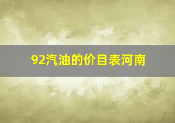 92汽油的价目表河南