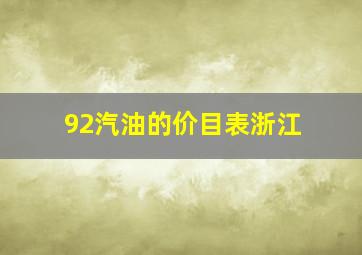 92汽油的价目表浙江