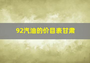 92汽油的价目表甘肃