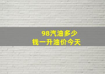 98汽油多少钱一升油价今天