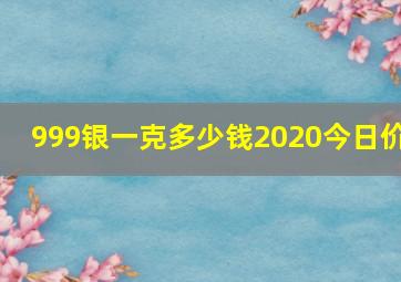 999银一克多少钱2020今日价