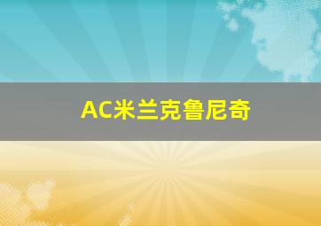 AC米兰克鲁尼奇