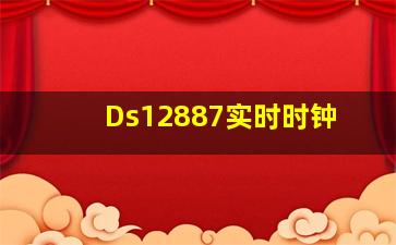 Ds12887实时时钟