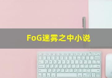 FoG迷雾之中小说