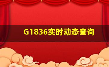 G1836实时动态查询