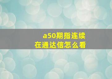 a50期指连续在通达信怎么看