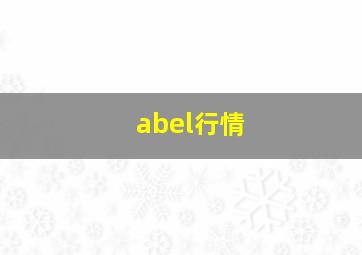 abel行情