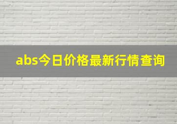 abs今日价格最新行情查询