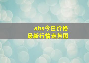 abs今日价格最新行情走势图