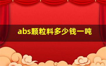 abs颗粒料多少钱一吨