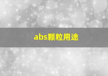 abs颗粒用途