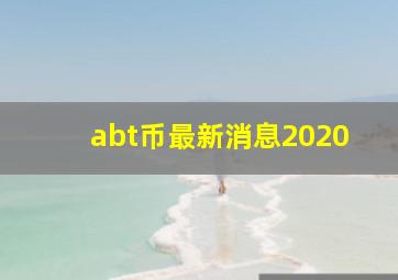 abt币最新消息2020