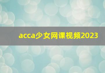 acca少女网课视频2023