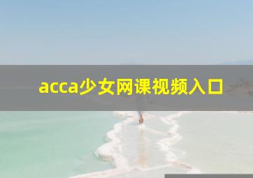 acca少女网课视频入口