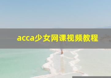 acca少女网课视频教程