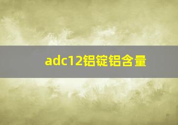 adc12铝锭铝含量