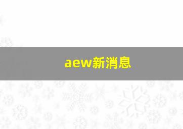 aew新消息