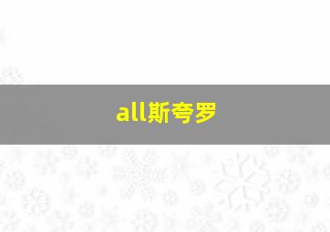 all斯夸罗