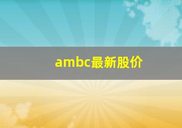 ambc最新股价