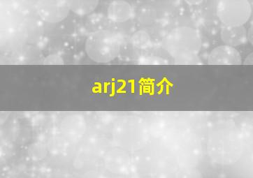 arj21简介