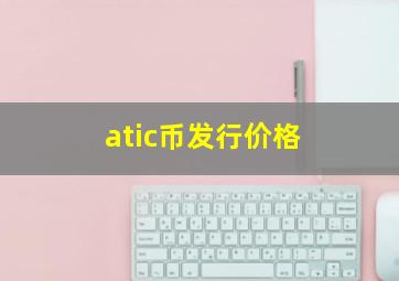 atic币发行价格