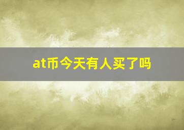 at币今天有人买了吗