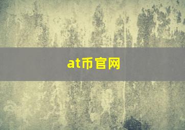 at币官网