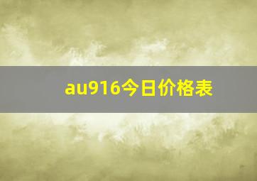 au916今日价格表