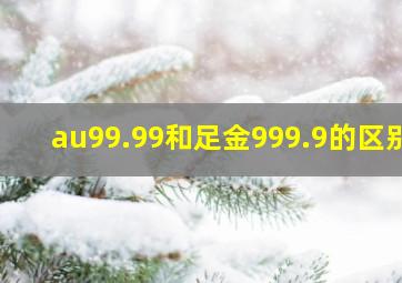 au99.99和足金999.9的区别