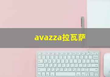 avazza拉瓦萨