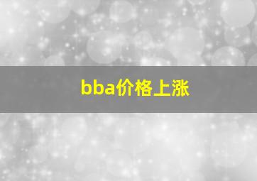 bba价格上涨