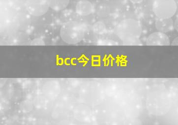 bcc今日价格